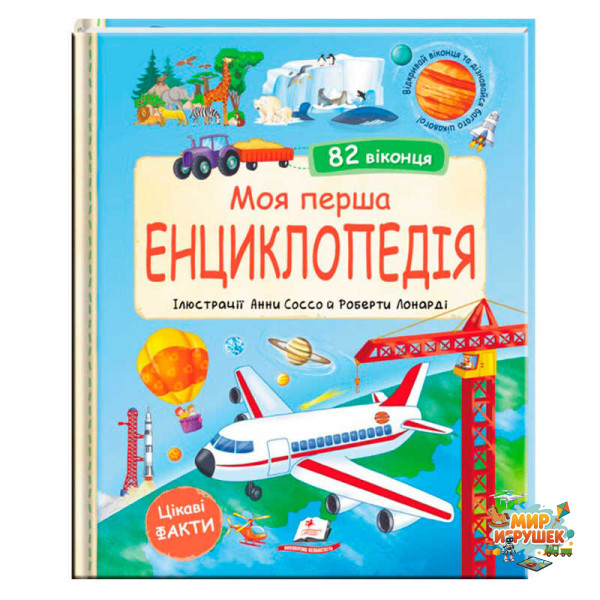 гр Моя перша 'Енциклопедія' 9786178638429 (5) 'Пегас', 20 сторінок, картон, віконця-сюрпризи