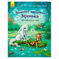 гр Маленька одноріжк...