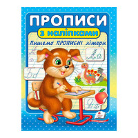 гр 'Прописи з наліпк...