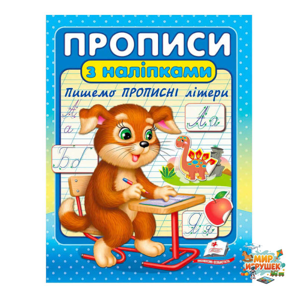 гр 'Прописи з наліпками. Пишемо прописні літери ' 9789664662601 /укр/ (50) 'Пегас'