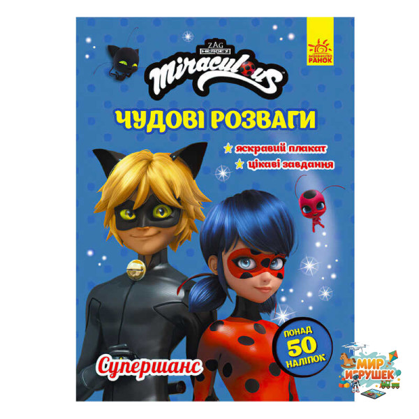 гр Книга з наліпками 'Леді Баг. Чудові розваги. Супершанс' /укр/ ЛП1423004У (20) 'Ранок'