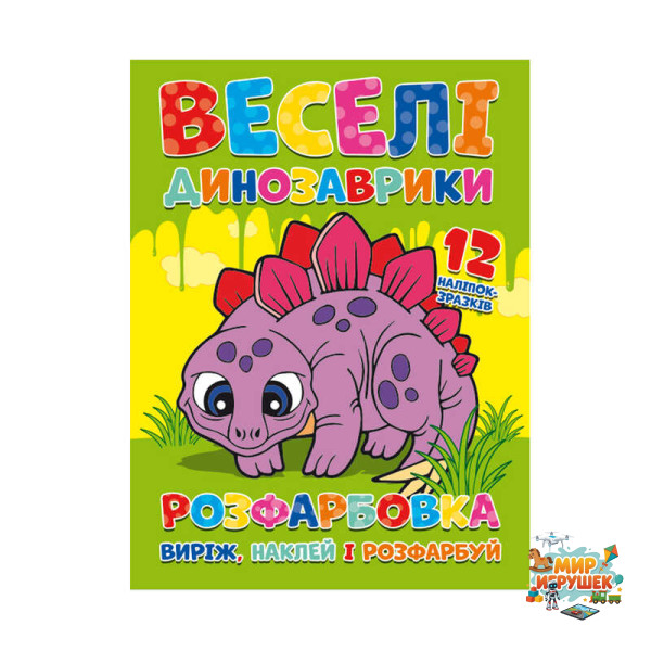 гр Розмальовка 'Веселі динозаврики' + 12 наклейок 6902021021405 (50)