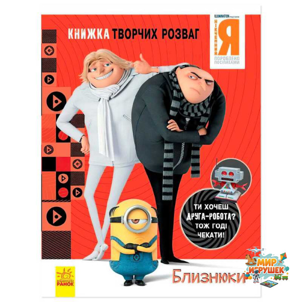 гр Книжка творчих розваг. 'Нікчемний Я-3. Близнюки' /укр/ ЛП1373002У (20) 'Ранок'