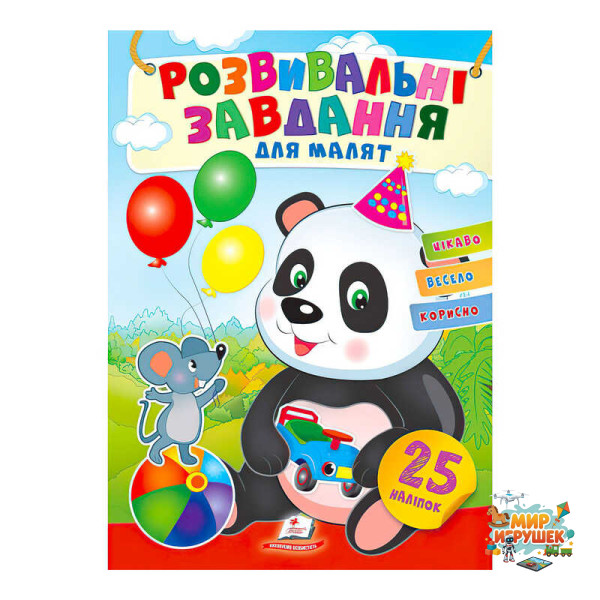 гр 'Розвивальні завдання для малят. Панда' 9789664660676 /укр/ (50) 'Пегас', 25 наліпок