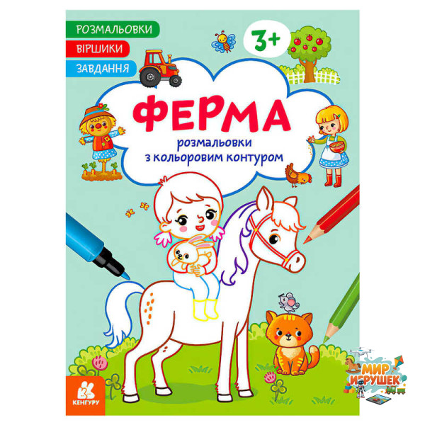 гр Розмальовки. Віршики. Завдання. 'Ферма' КН1657005У /укр/ (20) 'Ранок'
