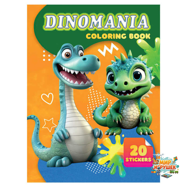 гр Розмальовка 20 наліпок А4: Dinomania 9789655323153 (50) 'Jumbi'