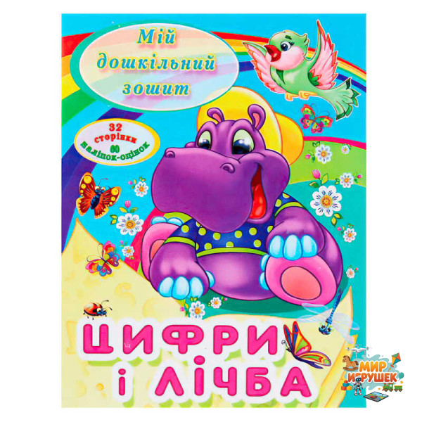гр Мій дошкільний зошит 'Цифри і лічба' 9786177282012 (50)
