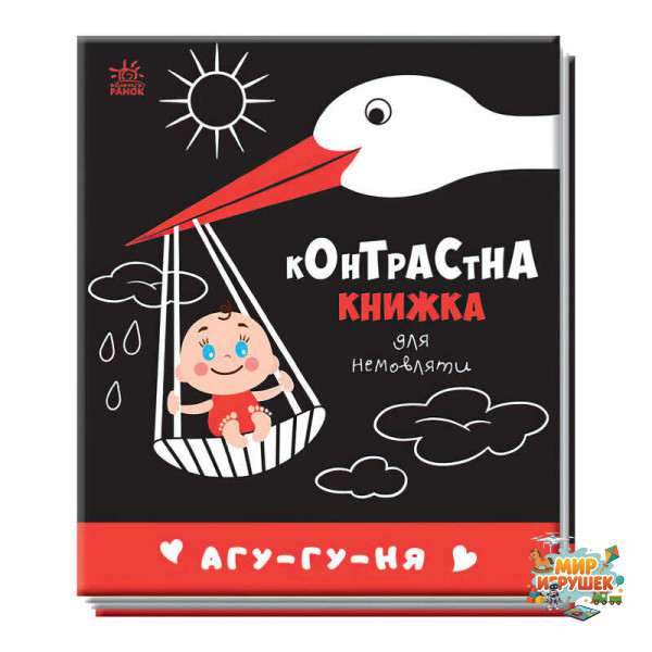 гр Контрастна книжка для немовляти 'Агу-гу-ня' 481019 / А755013У (20) 'Ранок'