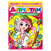 гр Велика розмальовк...