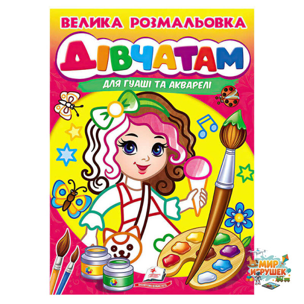 гр Велика розмальовка дівчатам для гуаші та акварелі 9789664664124 (20) 'Пегас', 32 сторінки, м’яка обкладинка