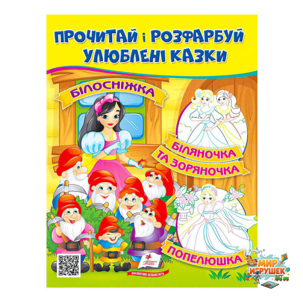 гр Прочитай і розфарбуй 'Білосніжка. Біляночка та Зоряночка' 9789664662663 /укр/ (50) 'Пегас'