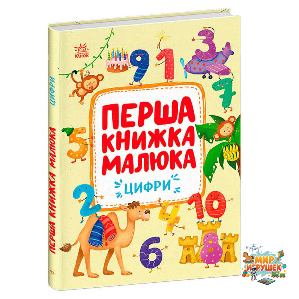 гр Першка книжка малюка 'Цифри' С1743002У (10) 'Ранок', 24 сторінки