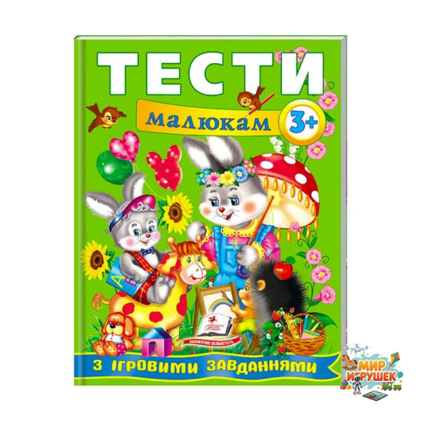 гр Веселий старт «Тести малюкам з ігровими завданнями 3+ » 9789669135087 /укр/ (10) 'Пегас'