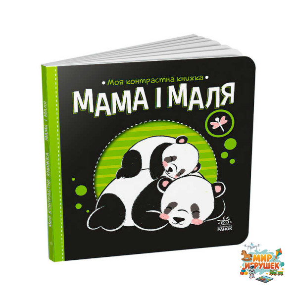 гр Моя контрастна книжка: Мама і маля /укр/ - А1703004У (20) 'Ранок'