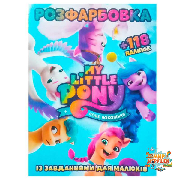 гр Розмальовка 'Поні. Нове покоління' +118 наліпок (50) 9786172305051