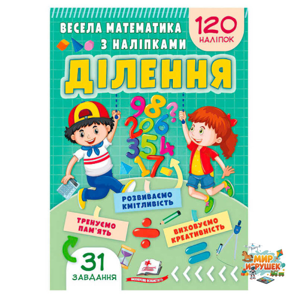 гр Весела математика з наліпками 'Ділення' 9786178405540 (50) 'Пегас'