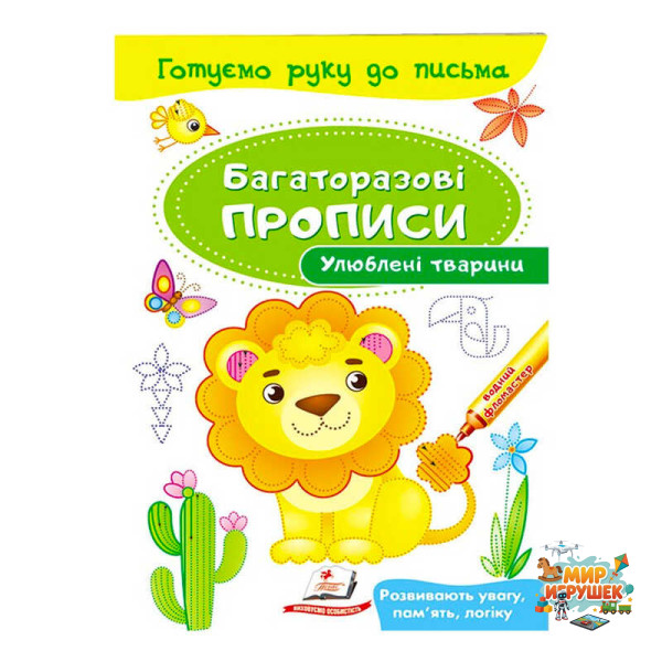 гр 'Улюблені тварини. Багаторазові прописи' 9789669474292 /укр/ (50) 'Пегас'