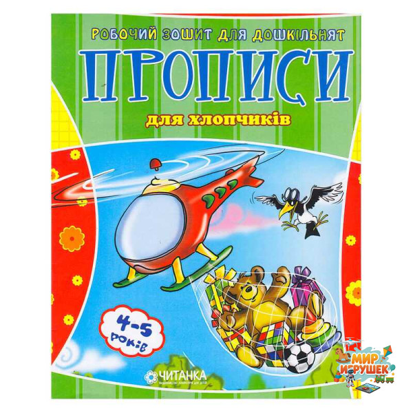 гр Робочий зошит дошколярика 'Прописи для хлопчиків' 9789663419343 (100)