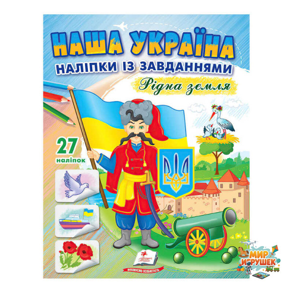 гр 'Наша Україна. Наліпки із завданнями. Рідна земля' 9789664668702 /укр/ (50) 'Пегас'