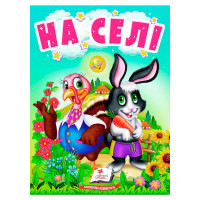 гр Книга 'На селі' 9...