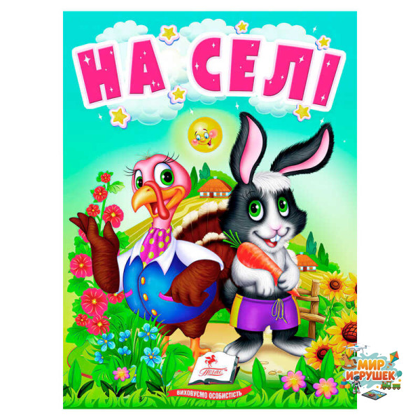 гр Книга 'На селі' 9789664669952 /укр/ (20) 'Пегас'