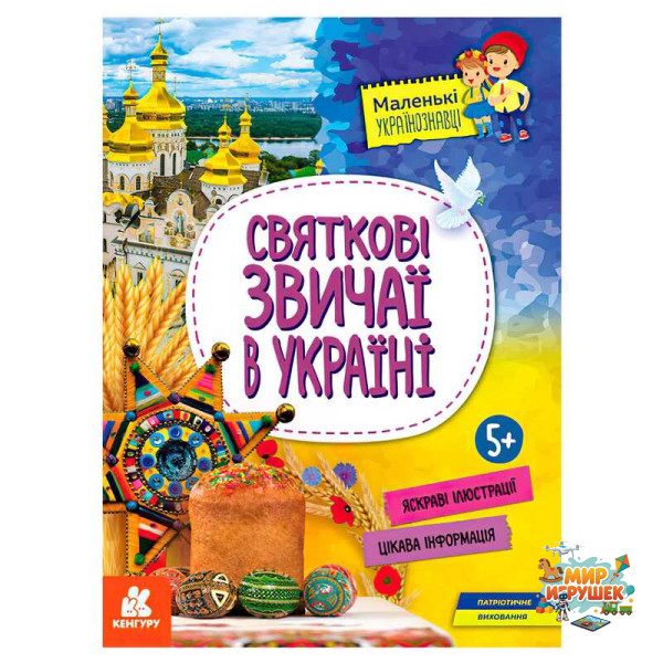 гр Книга 'Маленькі українознавці. Святкові звичаї в Україні' КН1726004У (20) 'Кенгуру'