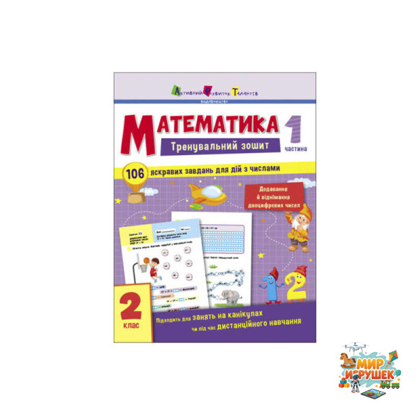 гр Тренувальний зошит : Математика. 2 клас Частина 1 АРТ19703У (20) 'Ранок'