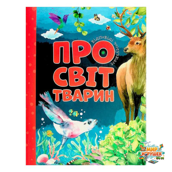 гр Відповіді чомучкам: 'Про світ тварин' (10) 9786177775194