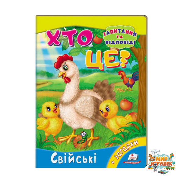 гр Міні-енциклопедія 'Хто це? Свійські' 9789669470515 /укр/ (20) 'Пегас'