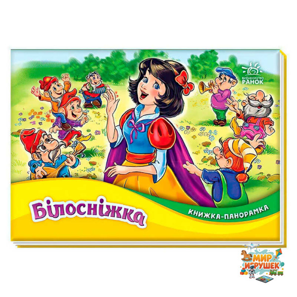 гр Книжка-панорамка 'Білосніжка' М249079У (10) 'Ранок'