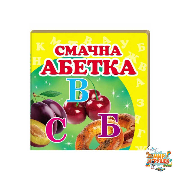 гр 'Смачна абетка. Книжка-малятко' 9786177166343 /укр/ (40) 'Пегас', 20 сторінок, картон