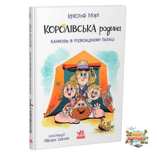 гр Книга 'Королівська родина. Канікули в розкладному палаці' /укр/ НЕ1887001У(6) 'Ранок'