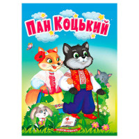 гр Казка 'Пан Коцьки...