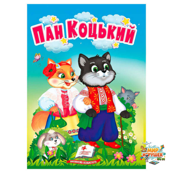 гр Казка 'Пан Коцький' 9786178172046 (20) /укр/ 'Пегас'