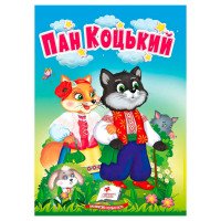 гр Казка 'Пан Коцьки...