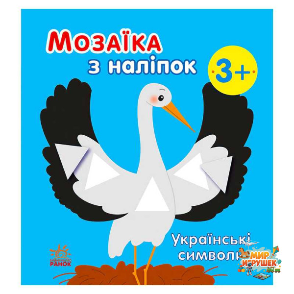 гр Мозаїка з наліпок: Українські символи С166042У (20) 'Ранок'