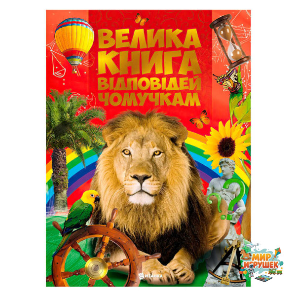 гр Книжка 'Велика книга відповідей чомучкам' (10) 9786177775163