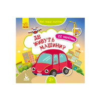 гр 'Мої перші наліпк...
