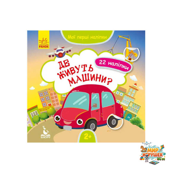 гр 'Мої перші наліпки. Де живуть машини' КН877006У /Укр/ (20) 'Кенгуру'