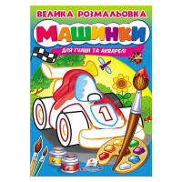 гр Велика розмальовк...