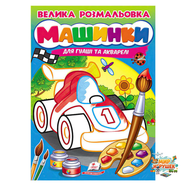 гр Велика розмальовка 'Машинки' для гуаші та акварелі 9789664664094 (20) 'Пегас', 32 сторінки, м’яка обкладинка
