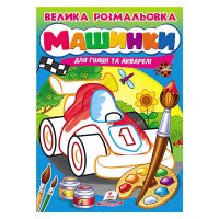 гр Велика розмальовк...