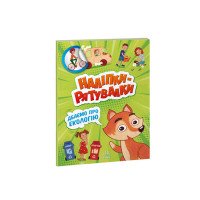 гр Наліпки-рятувалки...