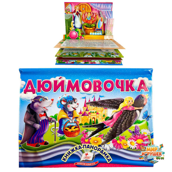 гр Дюймовочка 9786178405250 (10) 'Пегас', об'ємна панорамка