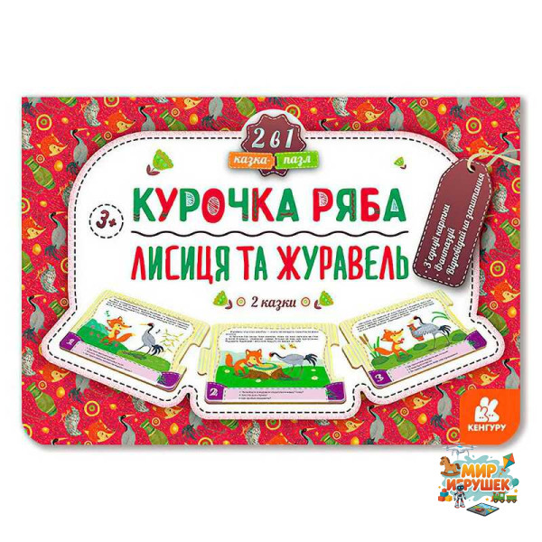 гр Казка-пазл. 'Курочка Ряба. Лисиця та Журавель' КН826006У (5) 'Кенгуру'