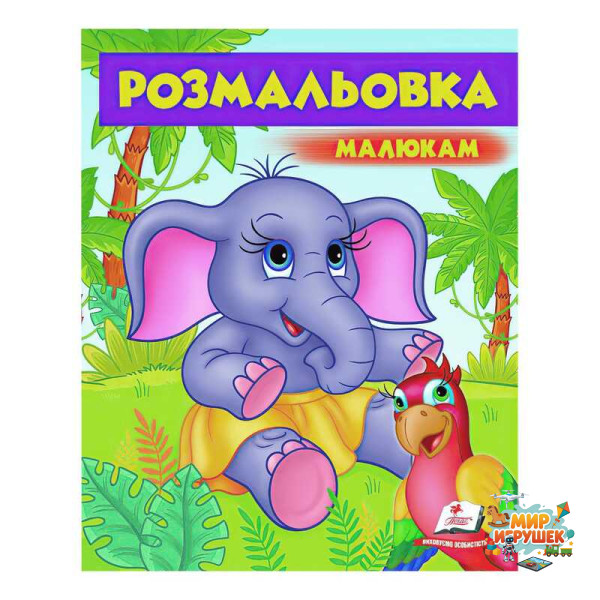 гр Розмальовка малюкам 'Слоненятко' 9789669479631 /укр/ (50) 'Пегас'