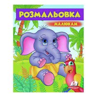 гр Розмальовка малюк...