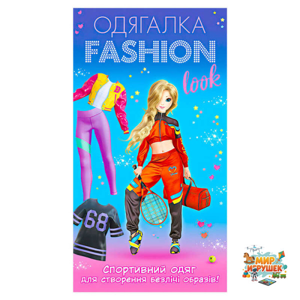 гр Одягалка Fashion look. Спортивний образ 10100625У (200) 'Ранок'