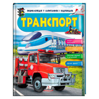 гр Енциклопедія у за...