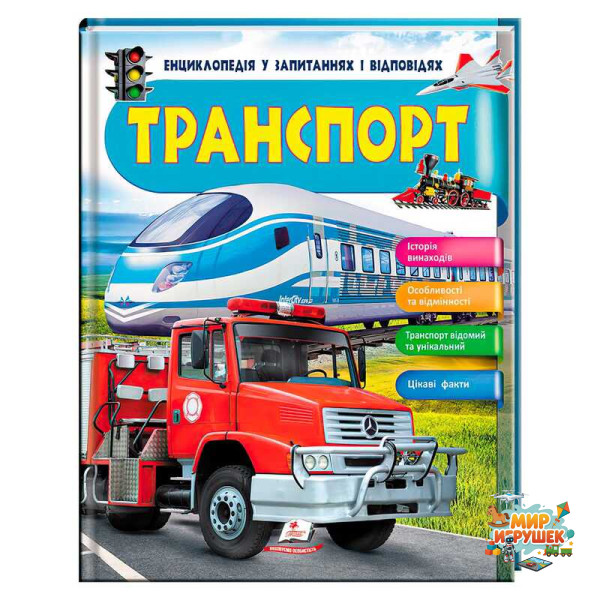 гр Енциклопедія у запитаннях та відповідях 'Транспорт' 64 сторінки 9789669472663 (10) 'Пегас'